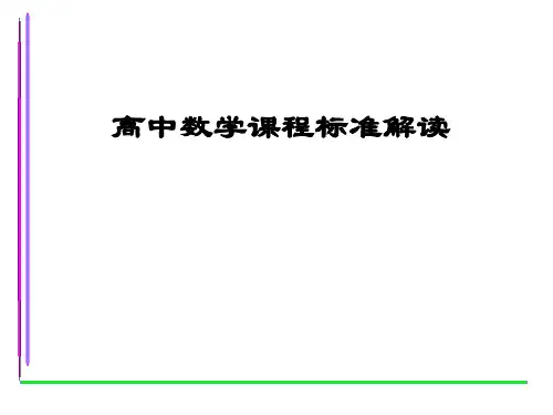 最新2019-高中数学课程标准解读-PPT课件