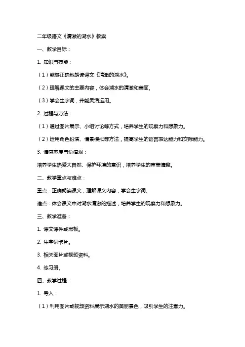二年级语文清澈的湖水教案