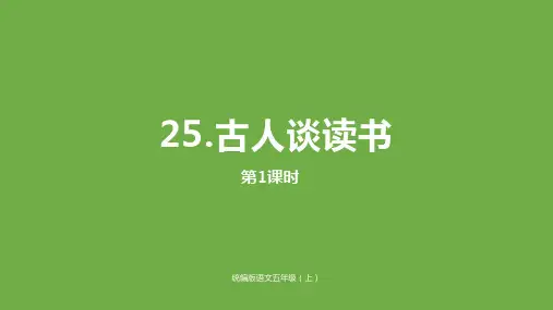 《古人谈读书》PPT幻灯片课部编版