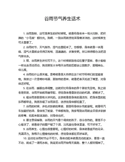 谷雨节气养生话术