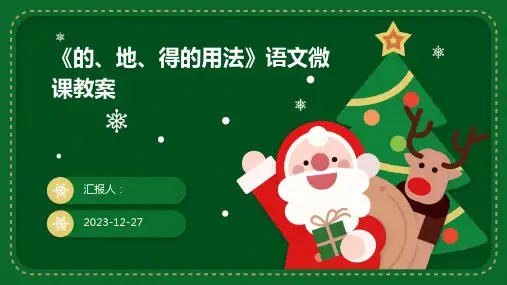 《的、地、得的用法》语文微课教案