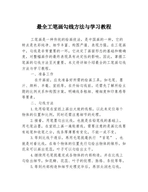 最全工笔画勾线方法与学习教程