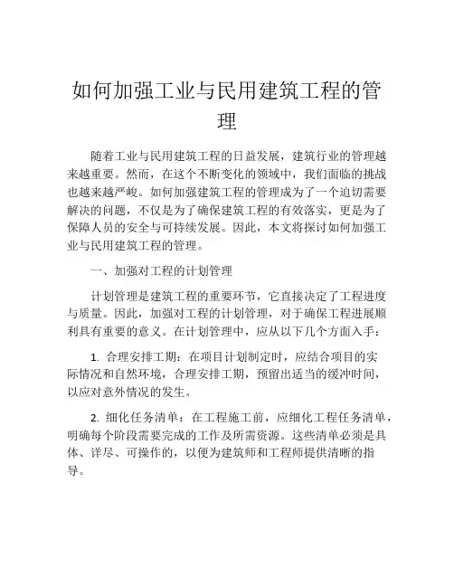 如何加强工业与民用建筑工程的管理