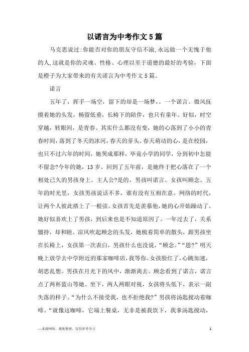 以诺言为中考作文5篇