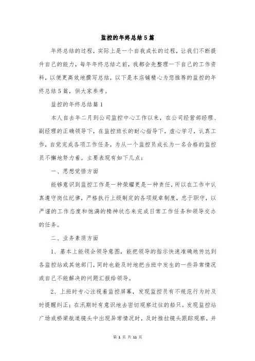 监控的年终总结5篇