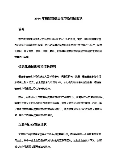 2024年福建省信息化市场发展现状
