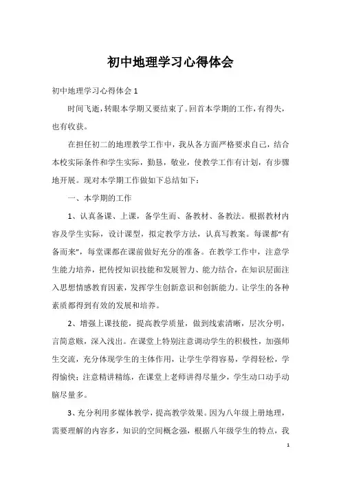 初中地理学习心得体会