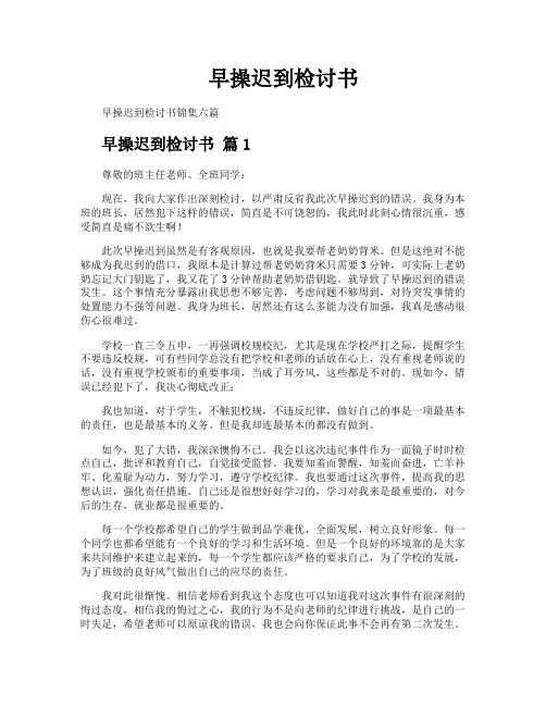 早操迟到检讨书