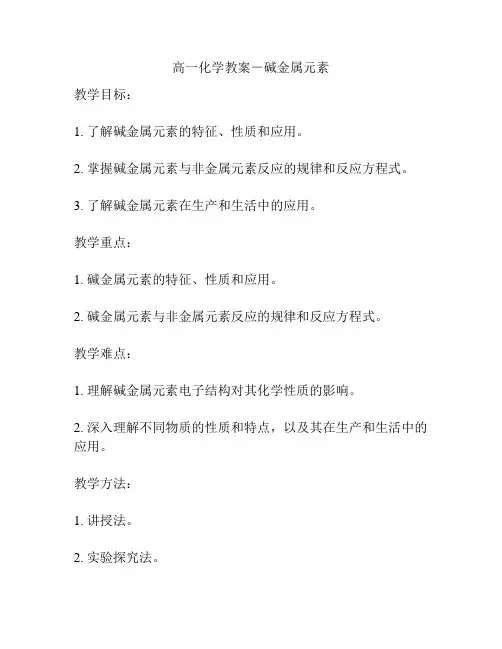 高一化学教案-碱金属元素
