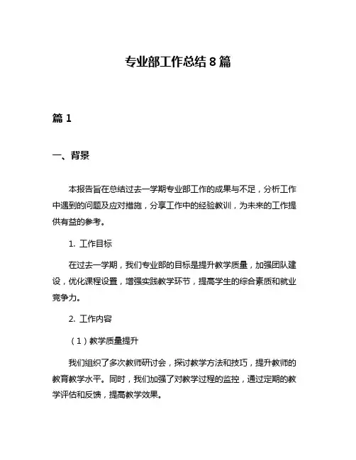 专业部工作总结8篇