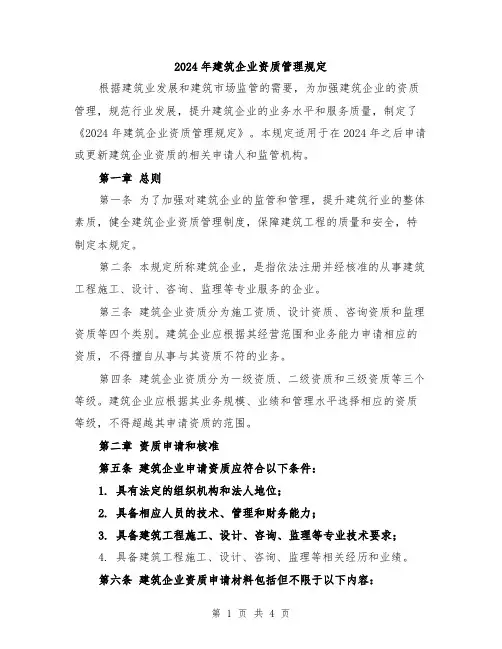 2024年建筑企业资质管理规定