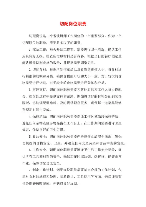切配岗位职责