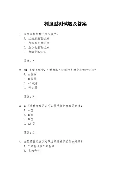 测血型测试题及答案