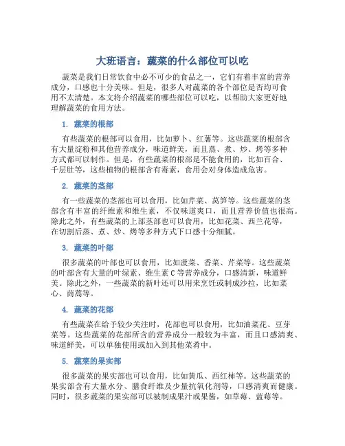 大班语言：蔬菜的什么部位可以吃