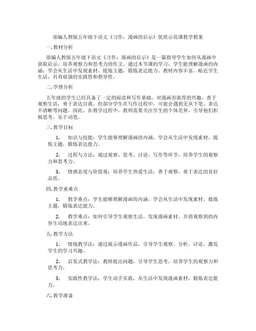部编人教版五年级下语文《习作：漫画的启示》优质示范课教学教案