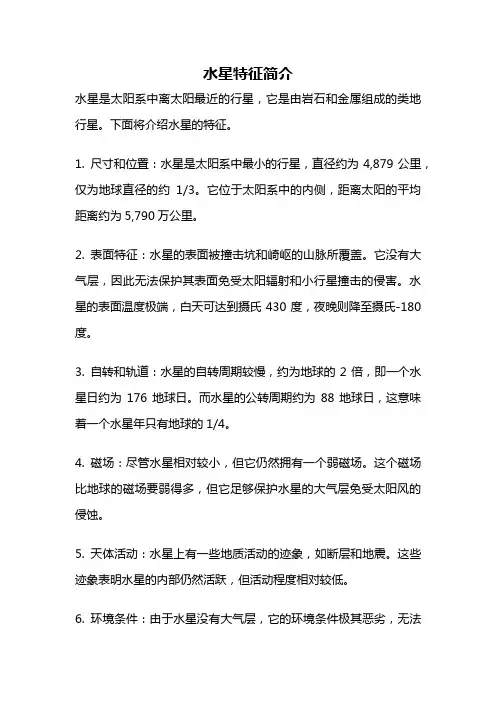 水星特征简介