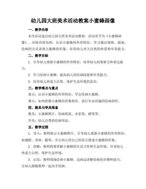 幼儿园大班美术活动教案小蜜蜂画像