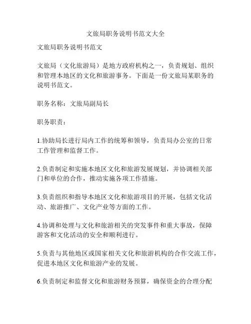文旅局职务说明书范文大全