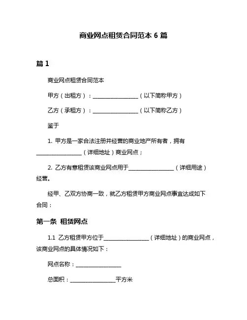 商业网点租赁合同范本6篇