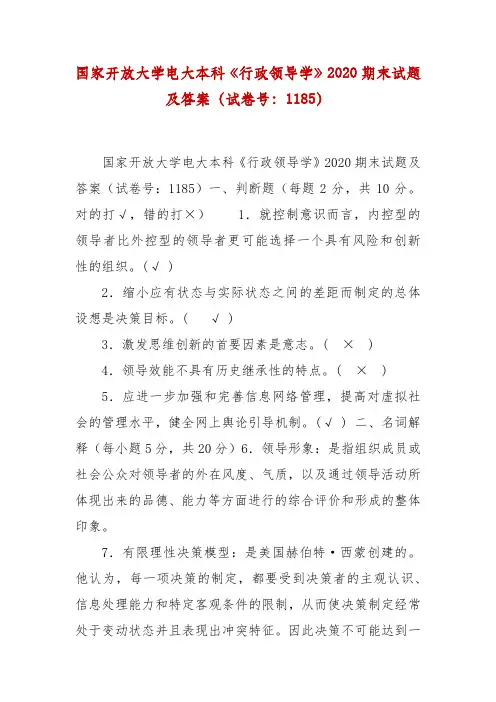 精编国家开放大学电大本科《行政领导学》2020期末试题及答案(试卷号：1185)