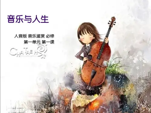 人音版高中音乐鉴赏必修-第一课-音乐与人生(共15张PPT)