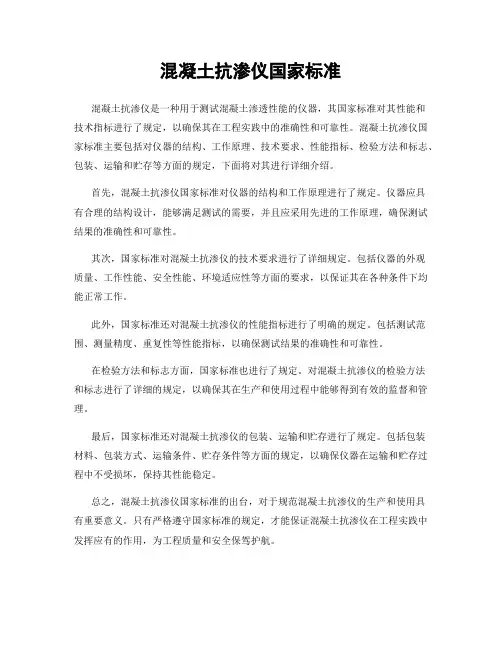 混凝土抗渗仪国家标准
