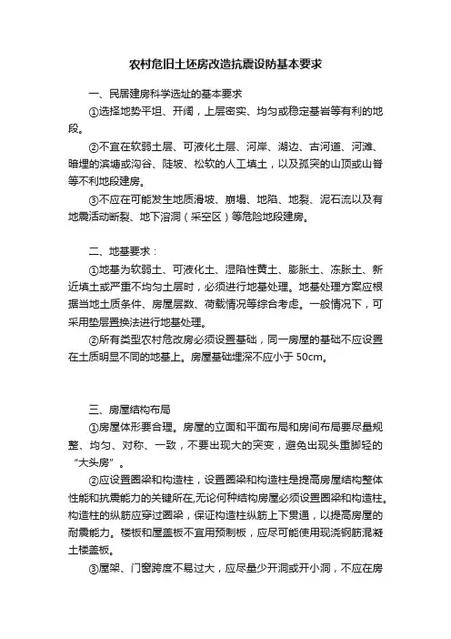 农村危旧土坯房改造抗震设防基本要求