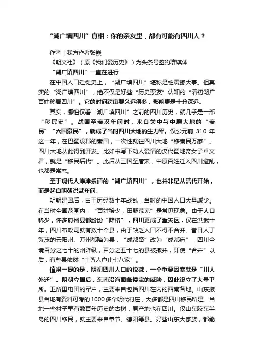 “湖广填四川”真相：你的亲友里，都有可能有四川人？