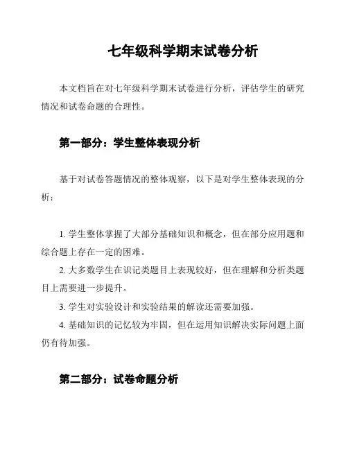 七年级科学期末试卷分析