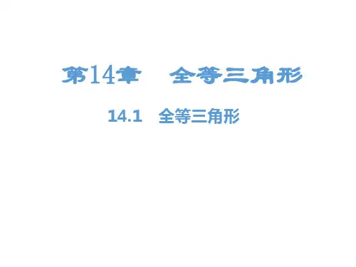 最新沪科版八年级上册数学精品课件第14章 全等三角形