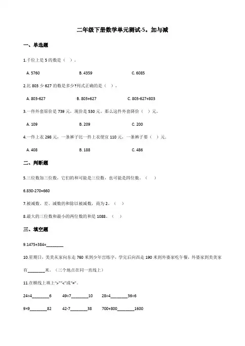 二年级下册数学单元测试-5.加与减 北师大版(含答案)