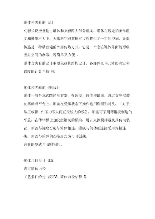 化工设备罐体和夹套的设计