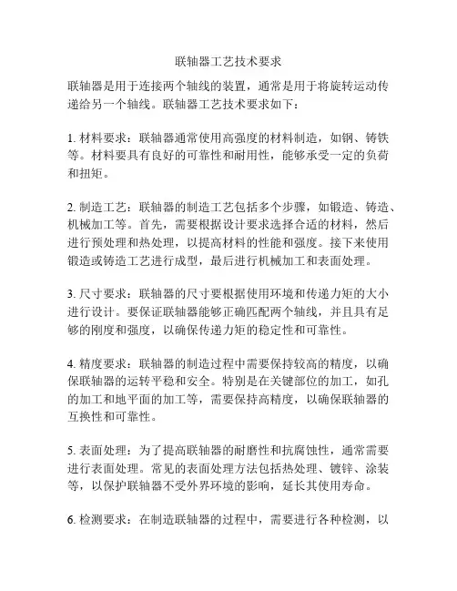 联轴器工艺技术要求