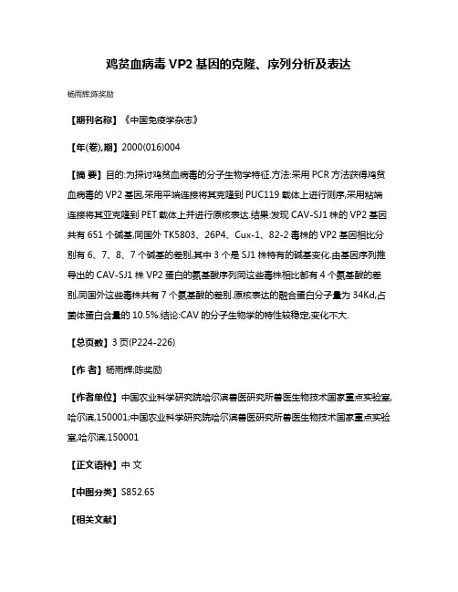 鸡贫血病毒VP2基因的克隆、序列分析及表达