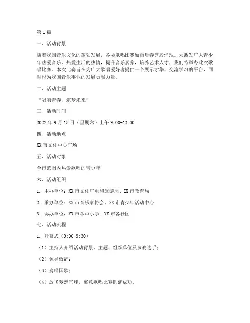歌唱比赛开幕式方案(3篇)
