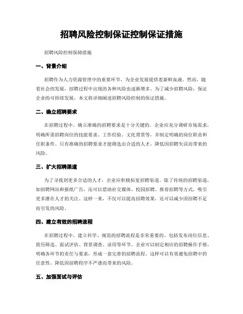 招聘风险控制保证控制保证措施
