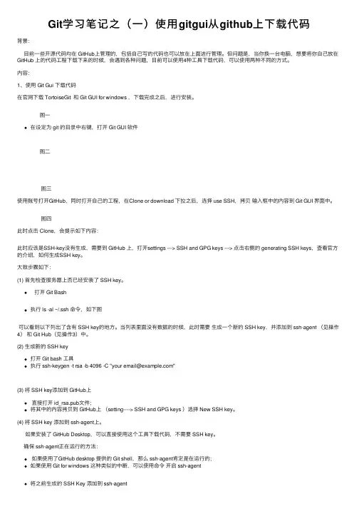 Git学习笔记之（一）使用gitgui从github上下载代码
