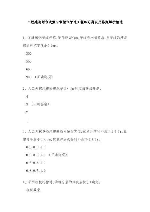 二级建造师市政第5章城市管道工程练习题以及答案解析精选