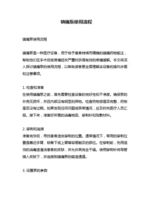 镇痛泵使用流程