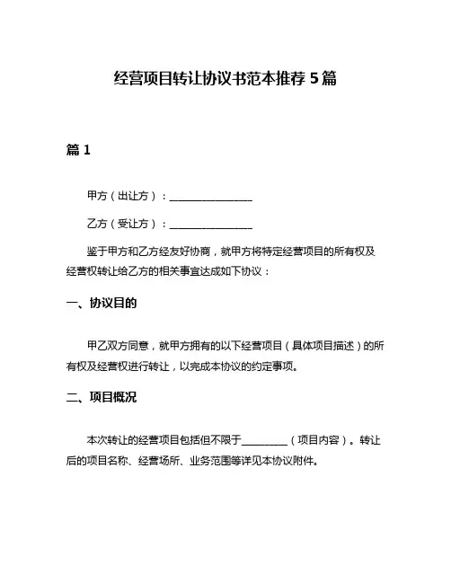 经营项目转让协议书范本推荐5篇
