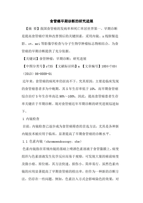 食管癌早期诊断研究进展论文