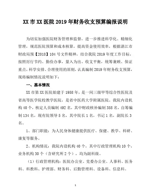 XX市XX医院2019年财务收支预算编报说明【精品范文】