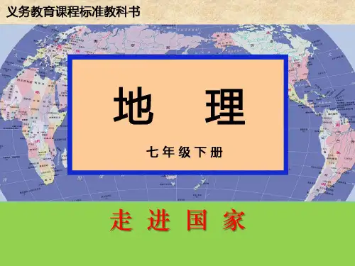湘教版七年级地理下册《埃及》优秀课件