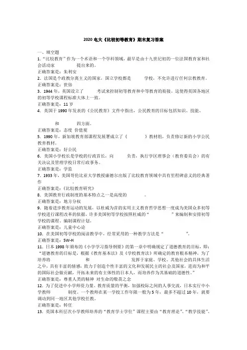 2020电大《初等教育比较》期末复习
