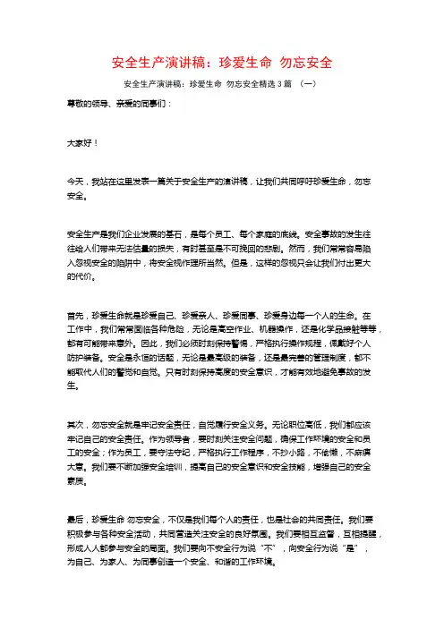 安全生产演讲稿：珍爱生命勿忘安全3篇