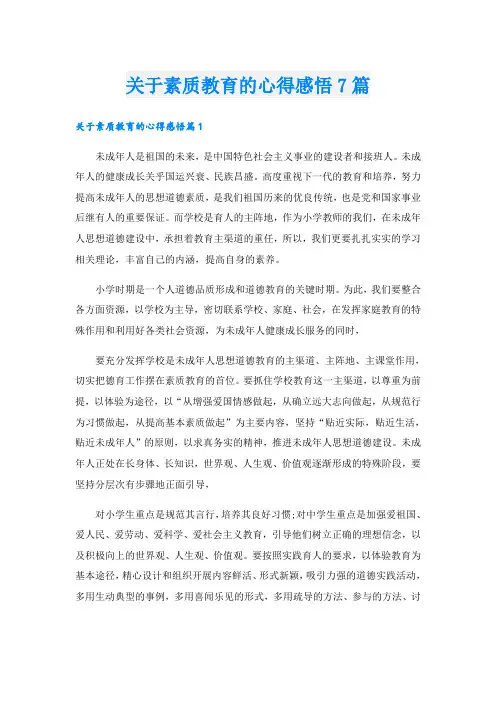 关于素质教育的心得感悟7篇