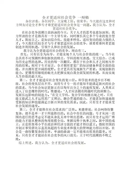 全才更适应社会竞争 辩论赛 一辩稿 辩论稿