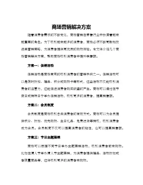 商场营销解决方案