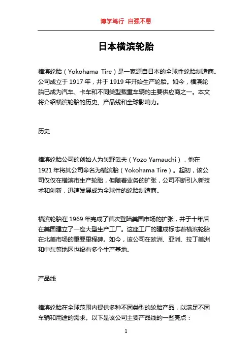 日本横滨轮胎