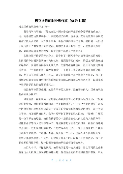 树立正确的职业观作文(优秀3篇)